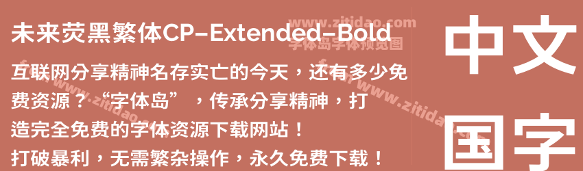 未来荧黑繁体CP-Extended-Bold字体预览