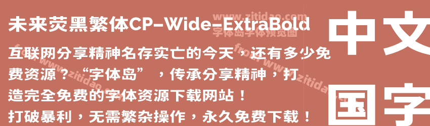 未来荧黑繁体CP-Wide-ExtraBold字体预览