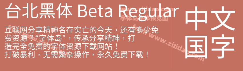 台北黑体 Beta Regular字体预览