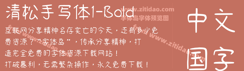清松手写体1-Bold字体预览