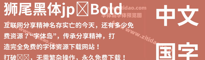 狮尾黑体jp-Bold字体预览