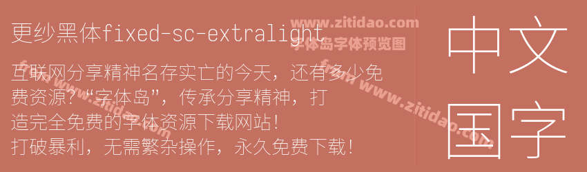 更纱黑体fixed-sc-extralight字体预览