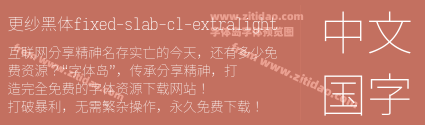 更纱黑体fixed-slab-cl-extralight字体预览