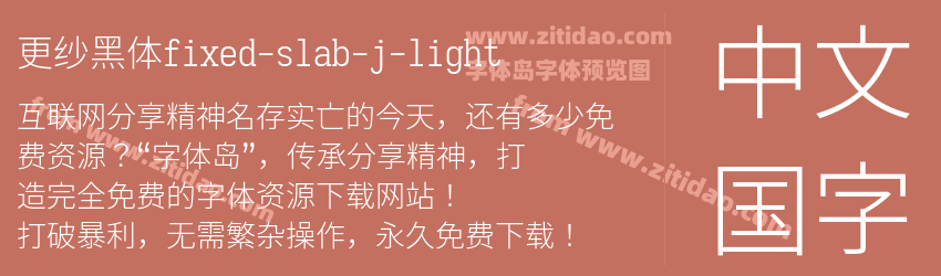 更纱黑体fixed-slab-j-light字体预览