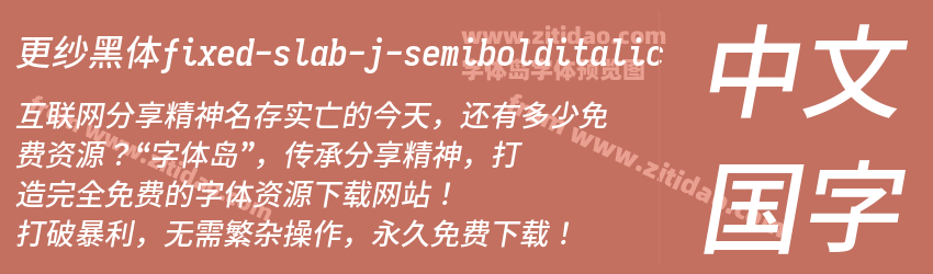 更纱黑体fixed-slab-j-semibolditalic字体预览
