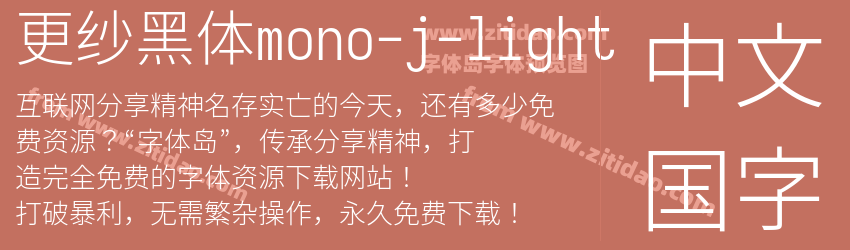 更纱黑体mono-j-light字体预览