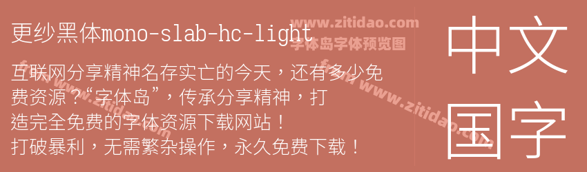 更纱黑体mono-slab-hc-light字体预览