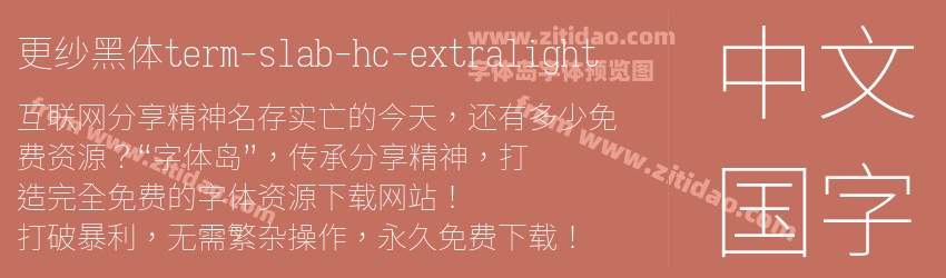 更纱黑体term-slab-hc-extralight字体预览