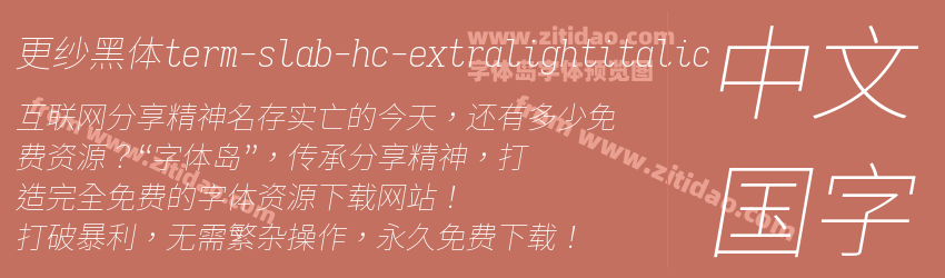 更纱黑体term-slab-hc-extralightitalic字体预览