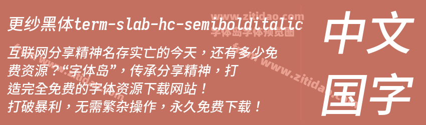 更纱黑体term-slab-hc-semibolditalic字体预览
