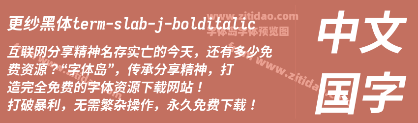 更纱黑体term-slab-j-bolditalic字体预览