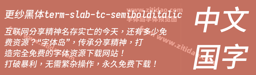 更纱黑体term-slab-tc-semibolditalic字体预览