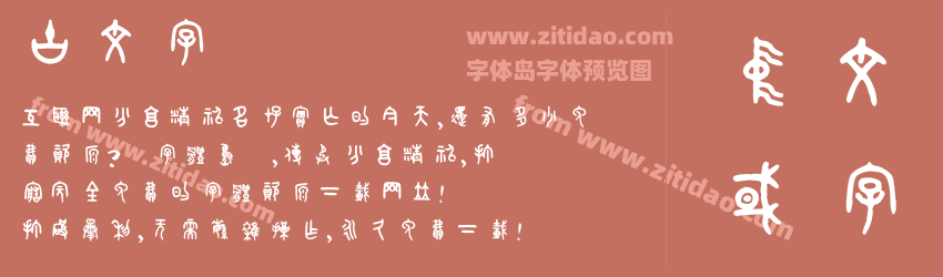 古文字字体预览
