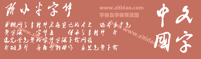 邓小平字体字体预览