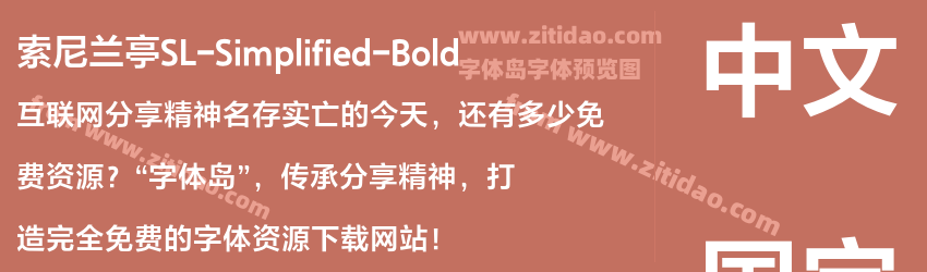 索尼兰亭SL-Simplified-Bold字体预览