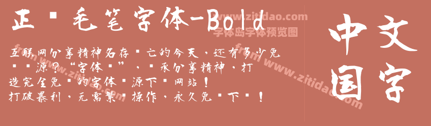 正风毛笔字体-Bold字体预览