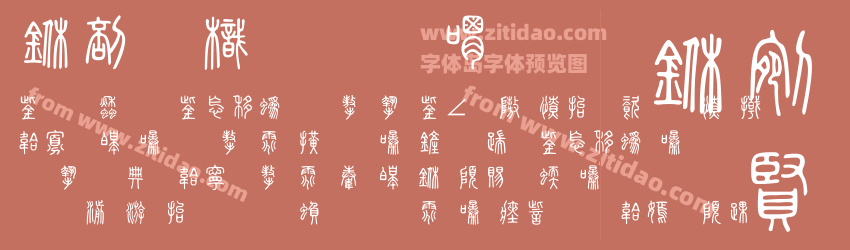 中國龍金石篆字体预览