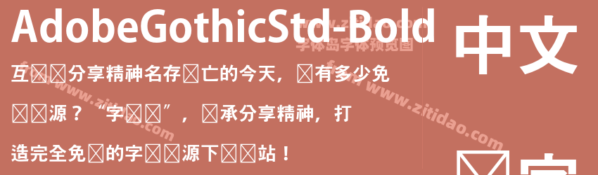 AdobeGothicStd-Bold字体预览