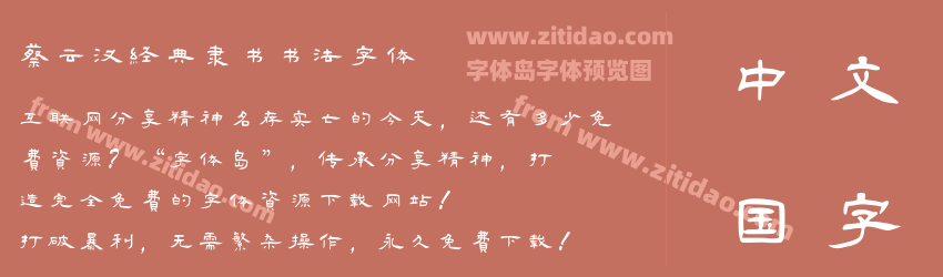 蔡云汉经典隶书书法字体字体预览