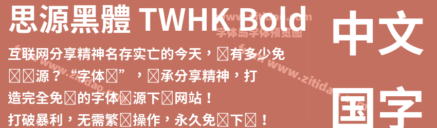 思源黑體 TWHK Bold字体预览