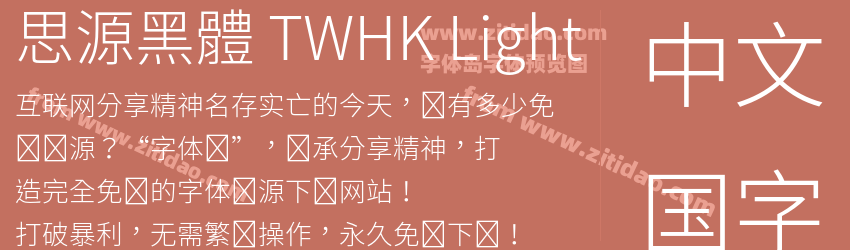 思源黑體 TWHK Light字体预览