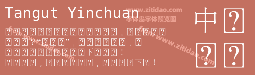Tangut Yinchuan字体预览