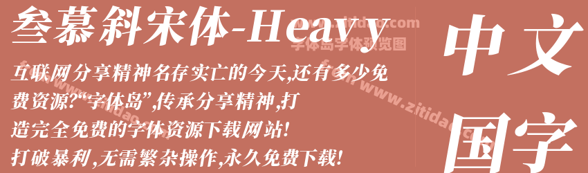 叁慕斜宋体-Heavy字体预览