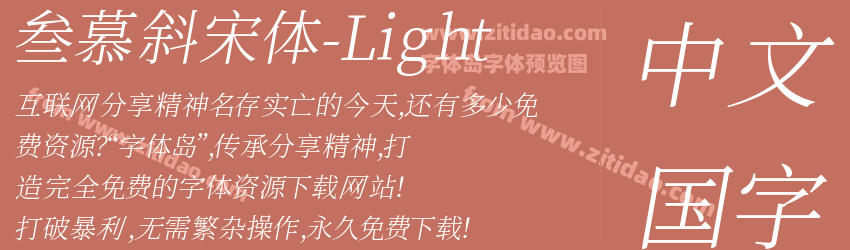 叁慕斜宋体-Light字体预览