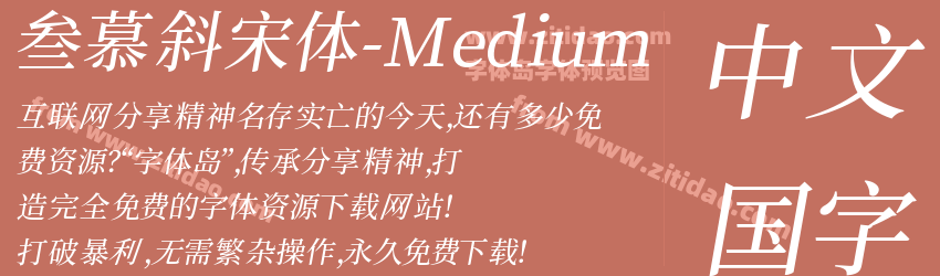叁慕斜宋体-Medium字体预览