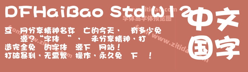DFHaiBao Std W12字体预览