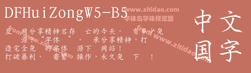 DFHuiZongW5-B5字体预览