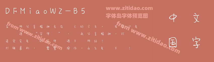 DFMiaoW2-B5字体预览