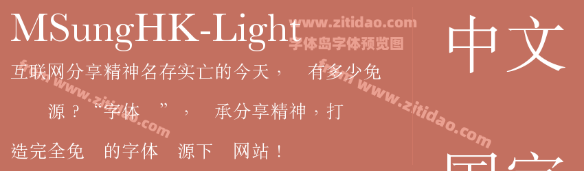 MSungHK-Light字体预览