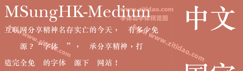 MSungHK-Medium字体预览