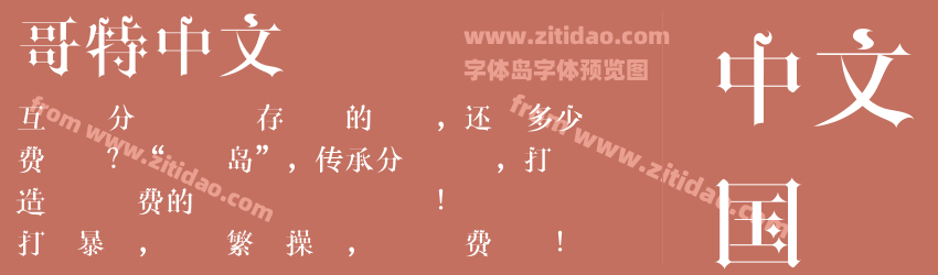 哥特中文字体字体预览