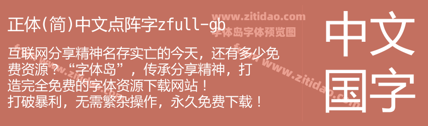 正体(简)中文点阵字zfull-gb字体预览