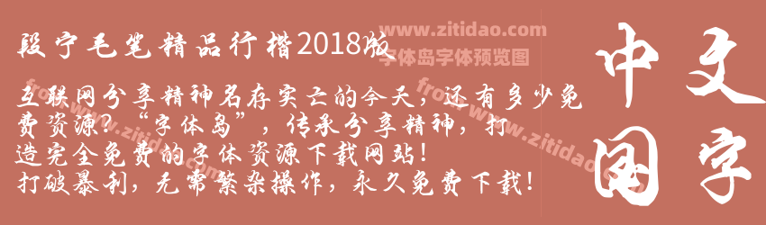 段宁毛笔精品行楷2018版字体预览