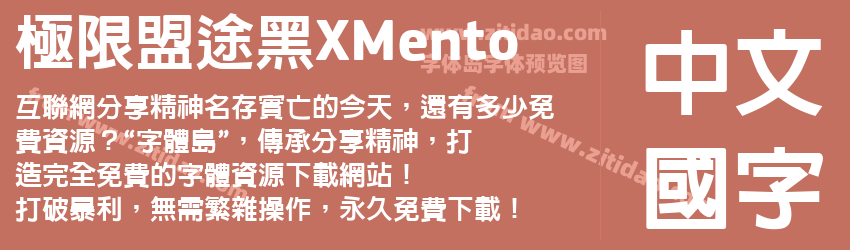 极限盟途黑XMento字体预览