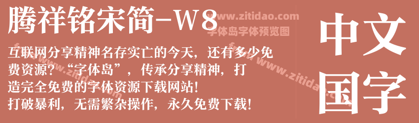 腾祥铭宋简-W8字体预览
