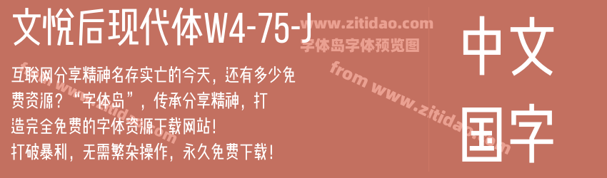 文悦后现代体W4-75-J字体预览