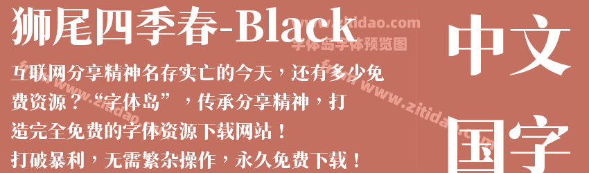 狮尾四季春-Black字体预览