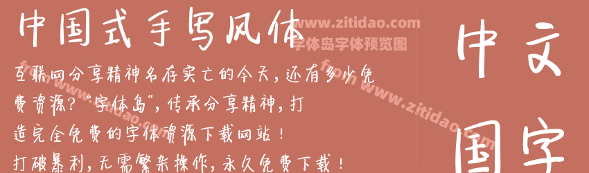 中国式手写风体字体预览