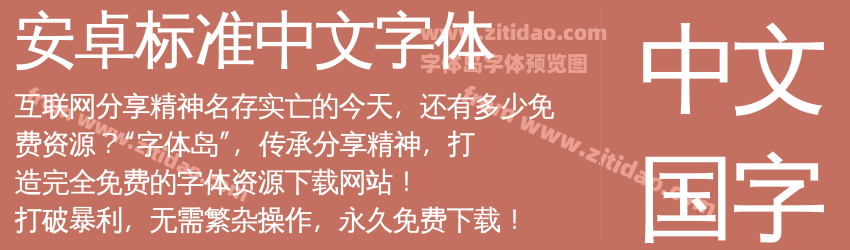 安卓标准中文字体字体预览