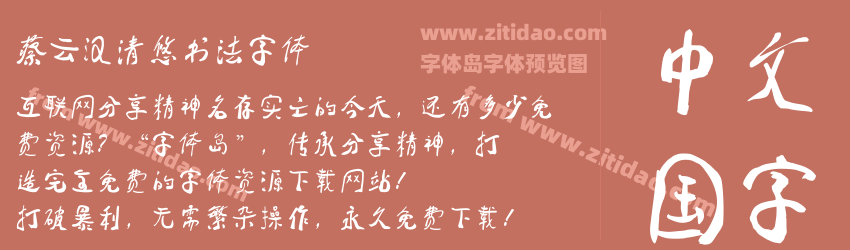 蔡云汉清悠书法字体字体预览