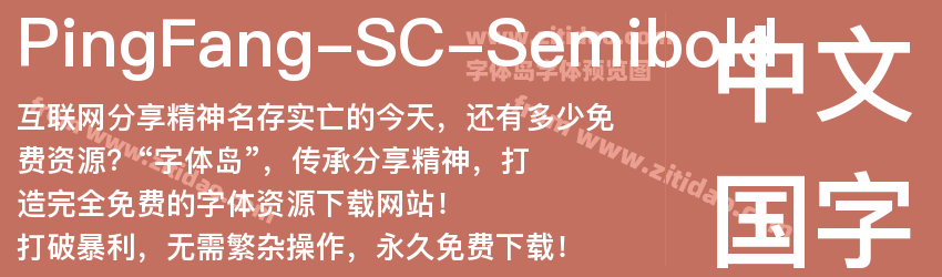 PingFang-SC-Semibold字体预览