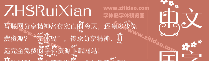 ZHSRuiXian字体预览