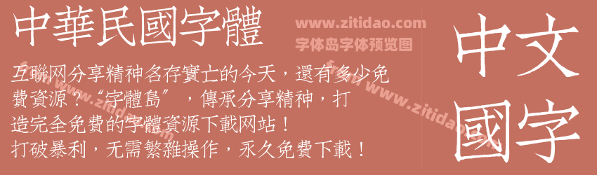 中華民國字體字体预览