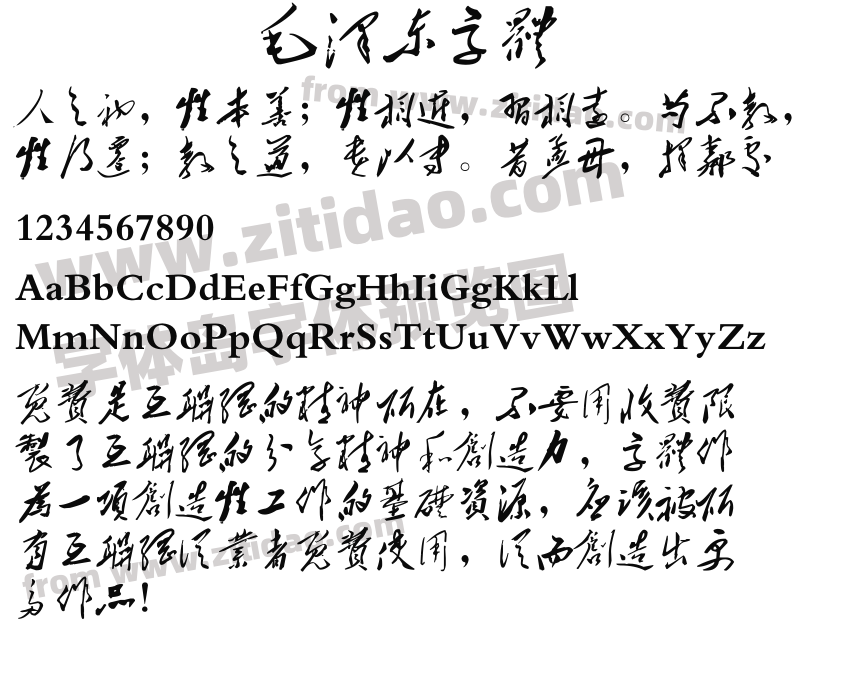 毛泽东字体字体预览