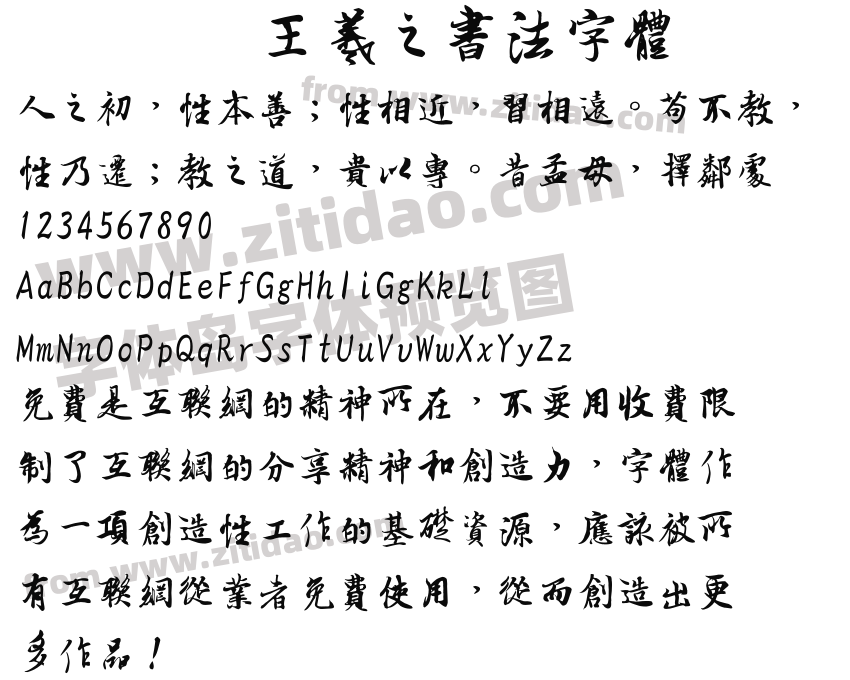 王羲之书法字体字体预览