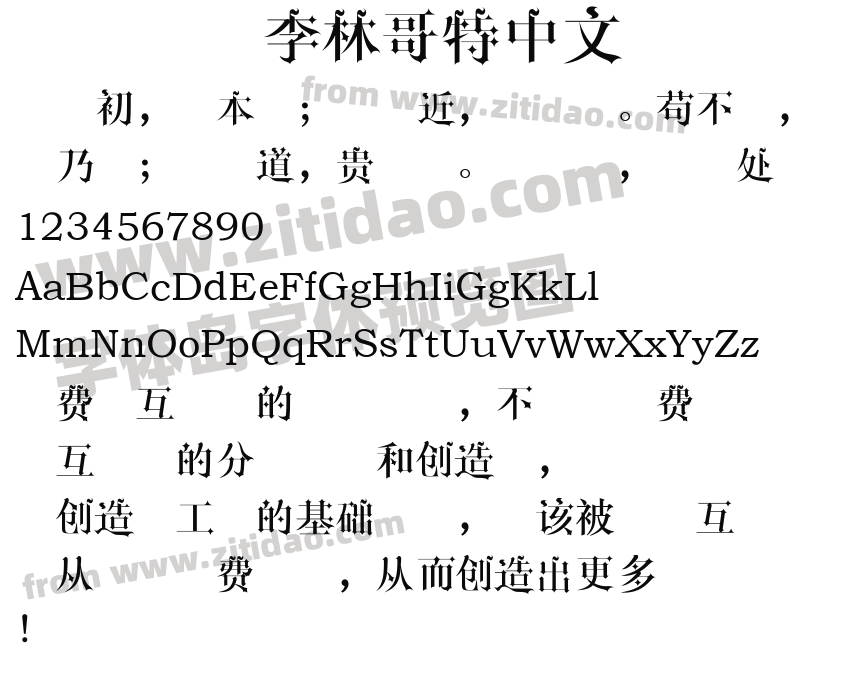 李林哥特中文字体预览